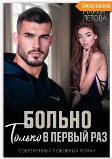 Летова Мария - Под кожей 02. Больно только в первый раз
