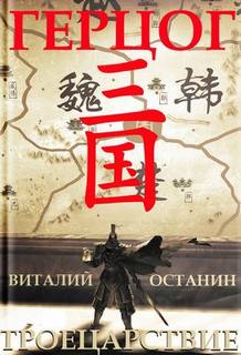 Останин Виталий - Троецарствие 04. Герцог