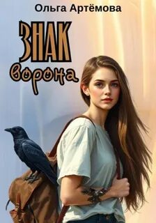 Артемова Ольга - Знак Ворона