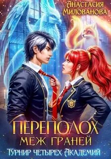 Милованова Анастасия - Переполох 02. Переполох меж Граней. Турнир четырёх Академий