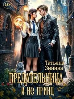 Зинина Татьяна - Крылатые маги 04. Предательница и не принц