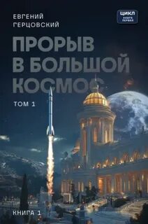 Герцовский Евгений - Прорыв в большой космос 01