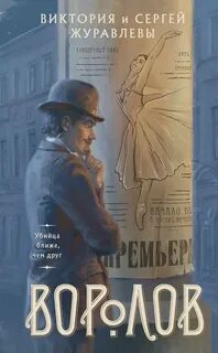 Журавлева Виктория, Журавлев Сергей - Воролов