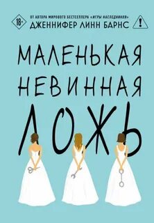 Барнс Дженнифер - Дебютантки 01. Маленькая невинная ложь