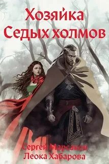 Хабарова Леока - Сага о Ледорезе 01. Хозяйка Седых Холмов