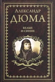 Дюма Александр - Сент-Эрмин 01. Белые и синие