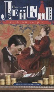 Лейкин Николай - Хлебный вопрос (сборник рассказов)
