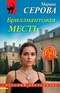 Серова Марина - Частный детектив Татьяна Иванова. Бриллиантовая месть