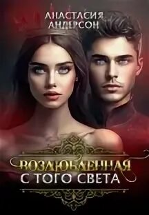 Андерсон Анастасия - Возлюбленная с того света