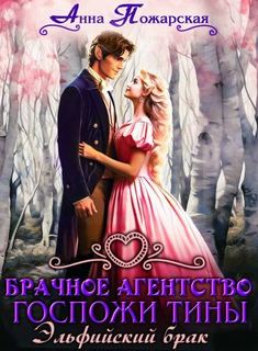 Пожарская Анна - Брачное агентство госпожи Тины 01. Эльфийский брак