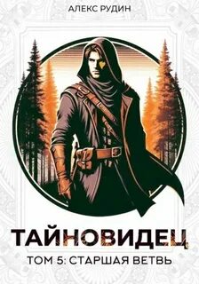 Рудин Алекс - Тайновидец 05. Старшая ветвь