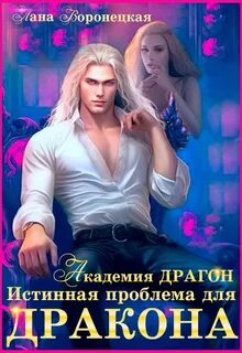 Воронецкая Лана - Академия ДРАГОН 03. Истинная проблема для дракона
