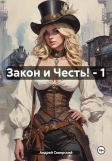 Северский Андрей - Закон и Честь! 01. Долг закона