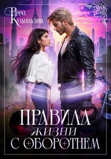 Кульгильдина Римма - Многомирье. Кофейня "Лунный свет" 05. Правила жизни с оборотнем