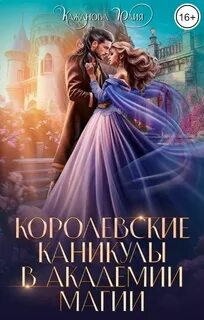 Кажанова Юлия - Королевские каникулы в Академии Магии