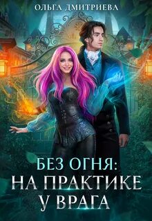 Дмитриева Ольга - Без огня 01. На практике у врага