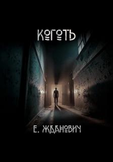 Жданович Екатерина - Охотники: Коготь
