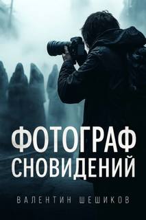 Шешиков Валентин - Фотограф сновидений