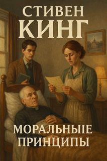Кинг Стивен - Моральные принципы