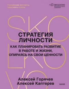 Каптерев Алексей - Стратегия личности. Как планировать развитие в работе и жизни, опираясь на свои ценности