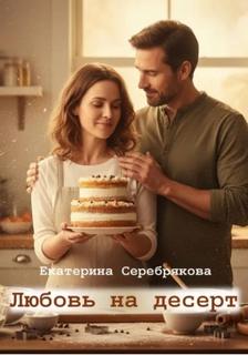 Серебрякова Екатерина - Любовь на десерт