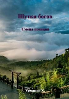 Усманов Хайдарали - Шутки богов 03. Смена позиций