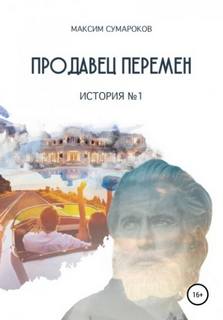 Сумароков Максим - Продавец перемен 01