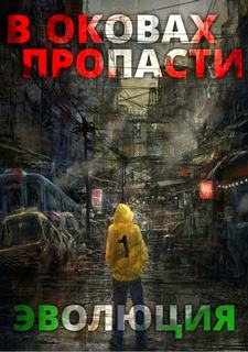 Server - В оковах пропасти 02. Эволюция