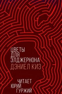 Киз Дэниел - Цветы для Элджернона