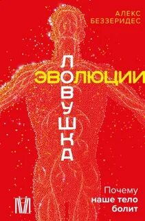 Беззеридес Александр - Ловушка эволюции. Почему наше тело болит