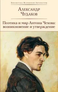 Чудаков Александр - Поэтика и мир Антона Чехова возникновение и утверждение