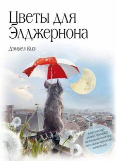Киз Дэниел - Цветы для Элджернона