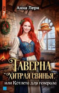 Лерн Анна - Таверна «Хитрая свинья», или Котлета для генерала