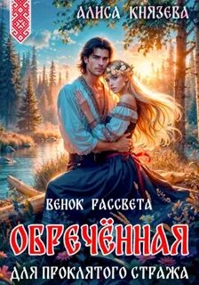 Князева Алиса - Наследницы Морены. Пять венков. Обречённая для проклятого стража. Венок рассвета