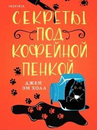 Холл Джей Эм - Лиз, Пэт и Тельма 02. Секреты под кофейной пенкой