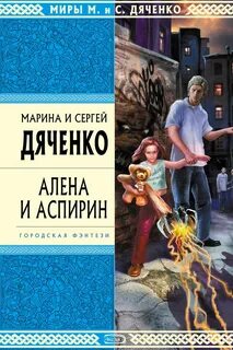 Дяченко Марина, Дяченко Сергей - Крысолов 02. Алёна и Аспирин