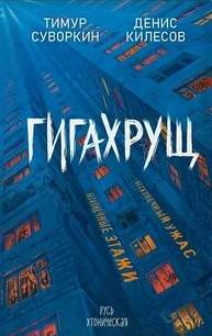 Килесов Денис, Суворкин Тимур - Гигахрущ