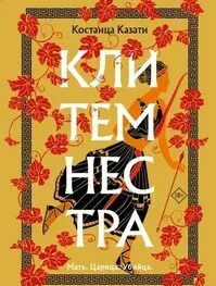 Казати Костанца - Клитемнестра