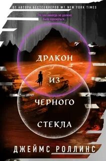 Роллинс Джеймс - Павшая луна 03. Дракон из черного стекла
