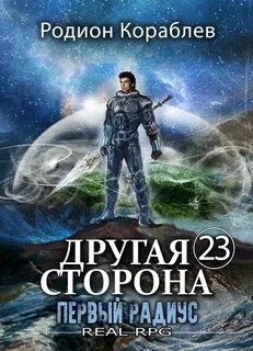 Кораблев Родион - Другая сторона 23. Первый Радиус