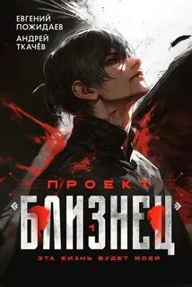 Ткачев Андрей, Пожидаев Евгений - Проект «Близнец» 01