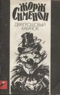 Сименон Жорж - Комиссар Мегрэ. Двухгрошовый кабачок (Грошовый кабачок)