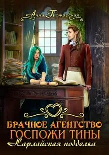 Пожарская Анна - Брачное агентство госпожи Тины 02. Нарлайская подделка