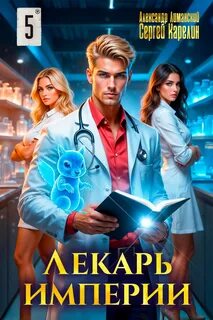 Карелин Сергей, Лиманский Александр - Лекарь Империи 05