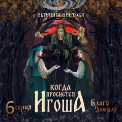 Кретова Евгения - Когда проснется игоша. 06. Благо Дающая