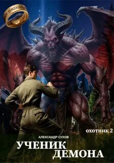 Сухов Александр - Охотник 02. Ученик Демона