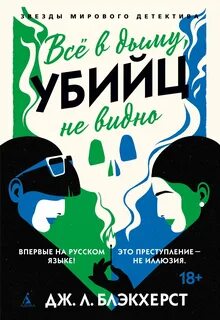 Блэкхерст Дженни - Невозможные преступления 02. Всё в дыму, убийц не видно