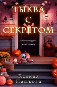 Пашкова Ксения - Тыква с секретом
