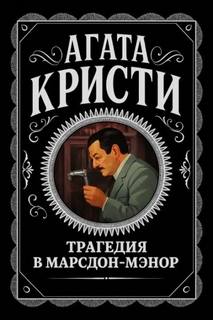 Кристи Агата - Трагедия в Марсдон-Мэнор