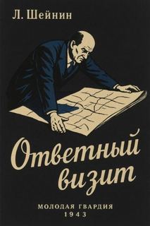 Шейнин Лев - Ответный визит